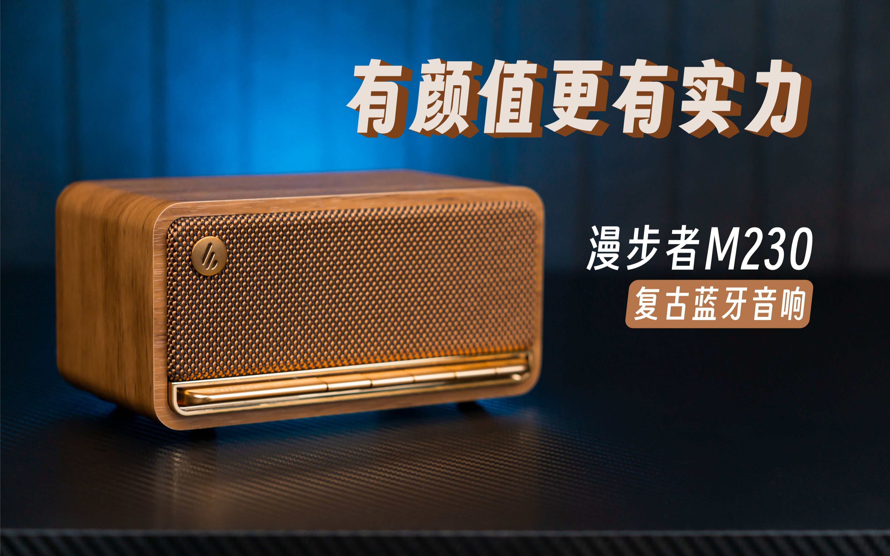 【含试听】同价位音质天花板?漫步者m230蓝牙音响使用分享
