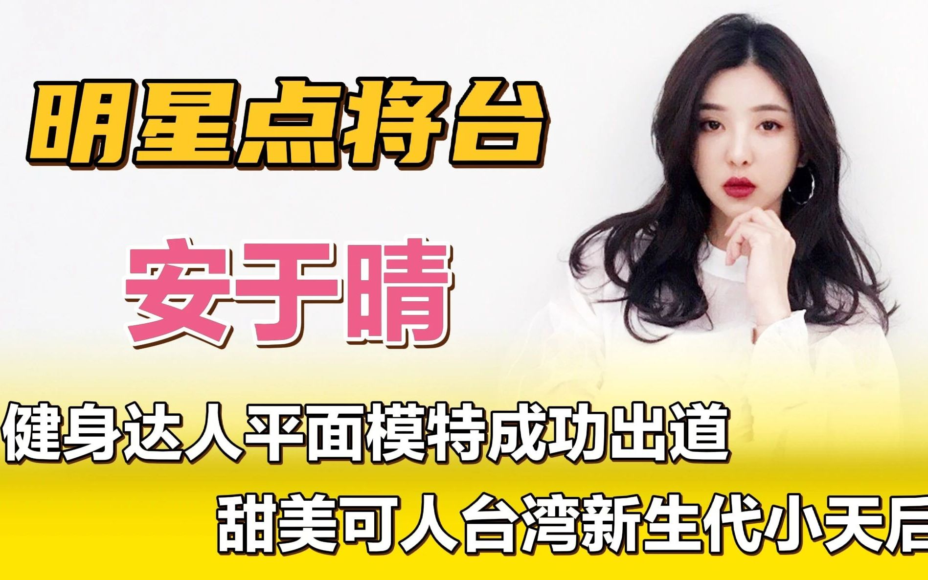 安于晴—健身达人平面模特成功出道,甜美可人台湾新生代小天后!