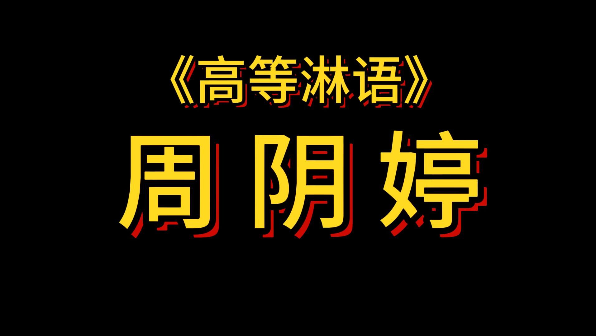 《高等淋语》让我们一起说淋语!第四课哔哩哔哩bilibili