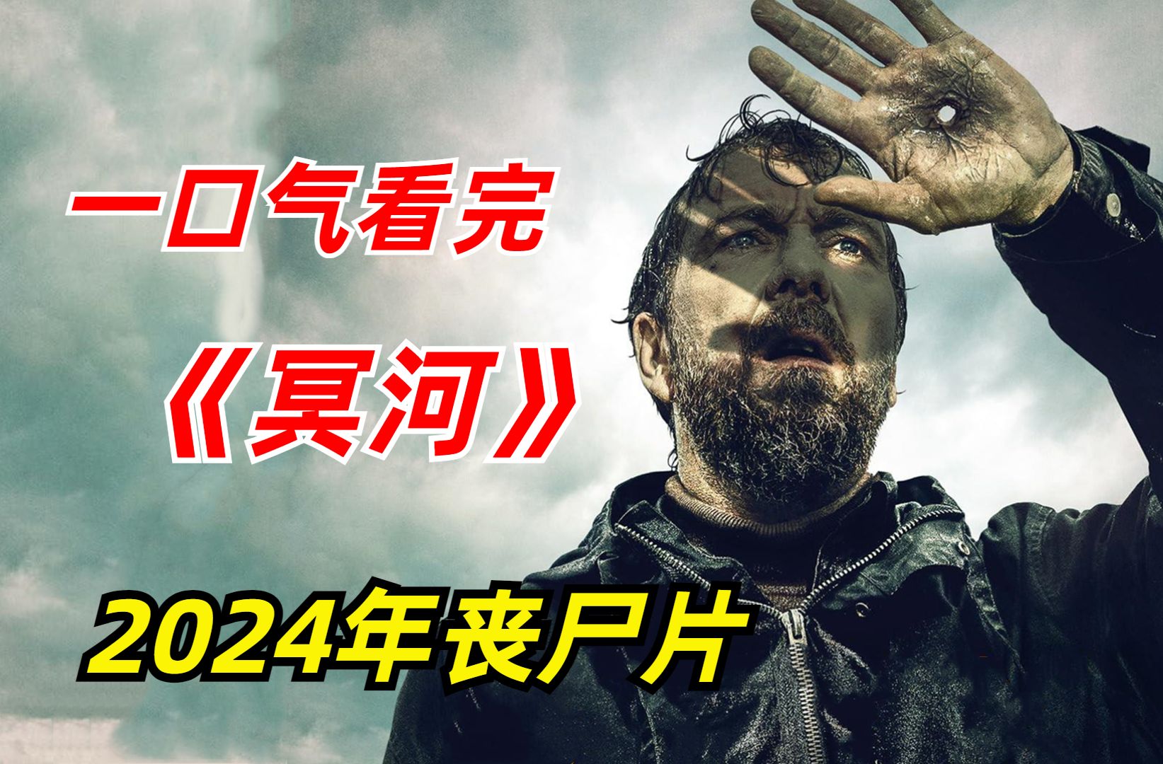 【阿奇】一口气看完2024丧尸惊悚剧《冥河》:男人感染奇怪病毒,心脏