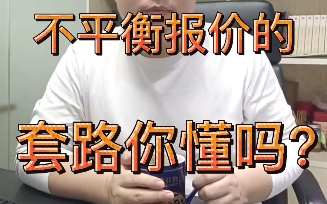 不平衡报价的套路你懂吗?哔哩哔哩bilibili