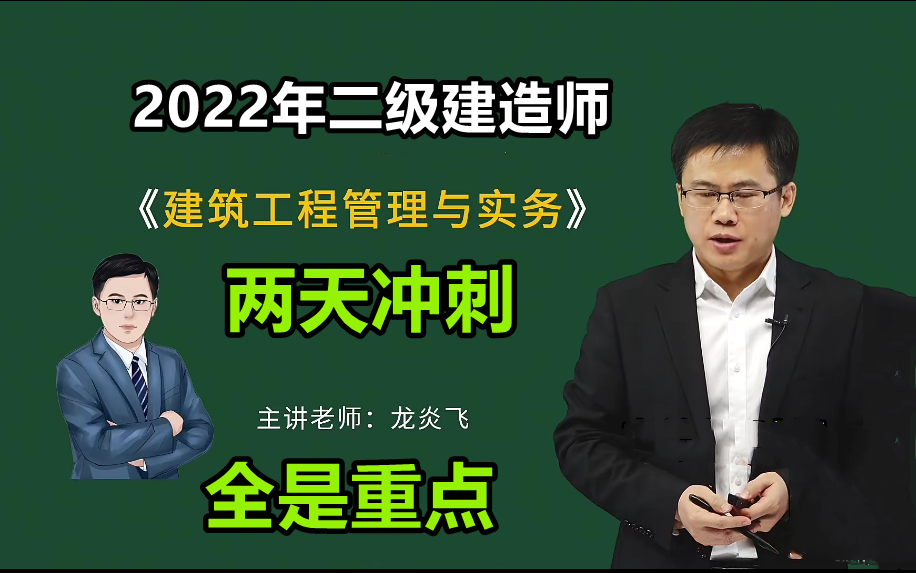 2022年二建建筑实务-面授精讲-龙炎飞18