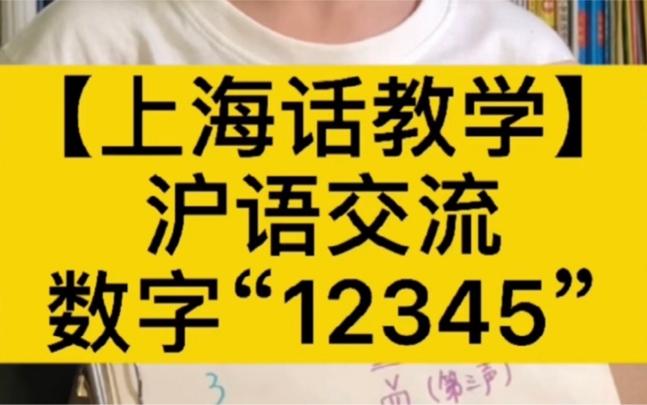 【上海话教学|沪语交流】数字“12345”哔哩哔哩bilibili