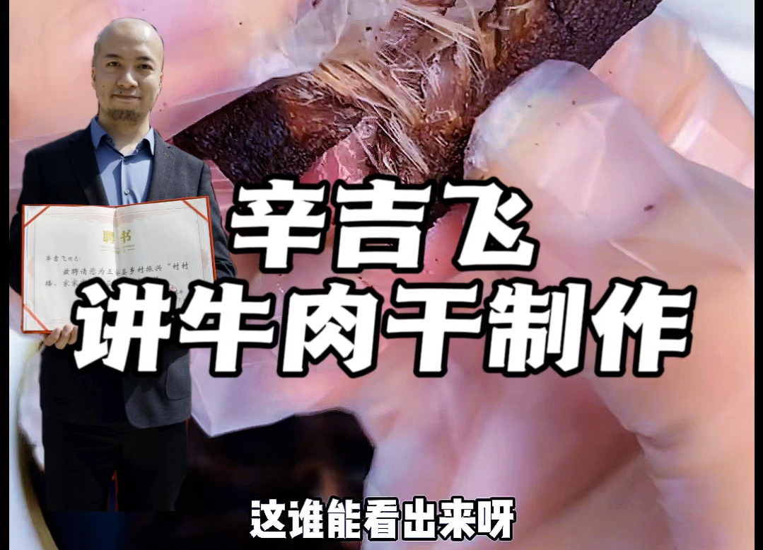 科技与狠活飞哥科普部分牛肉干的知识,是用老鸭肉制作的吗?大家觉得是这样吗?#美食 #科技与狠活#美食测评哔哩哔哩bilibili