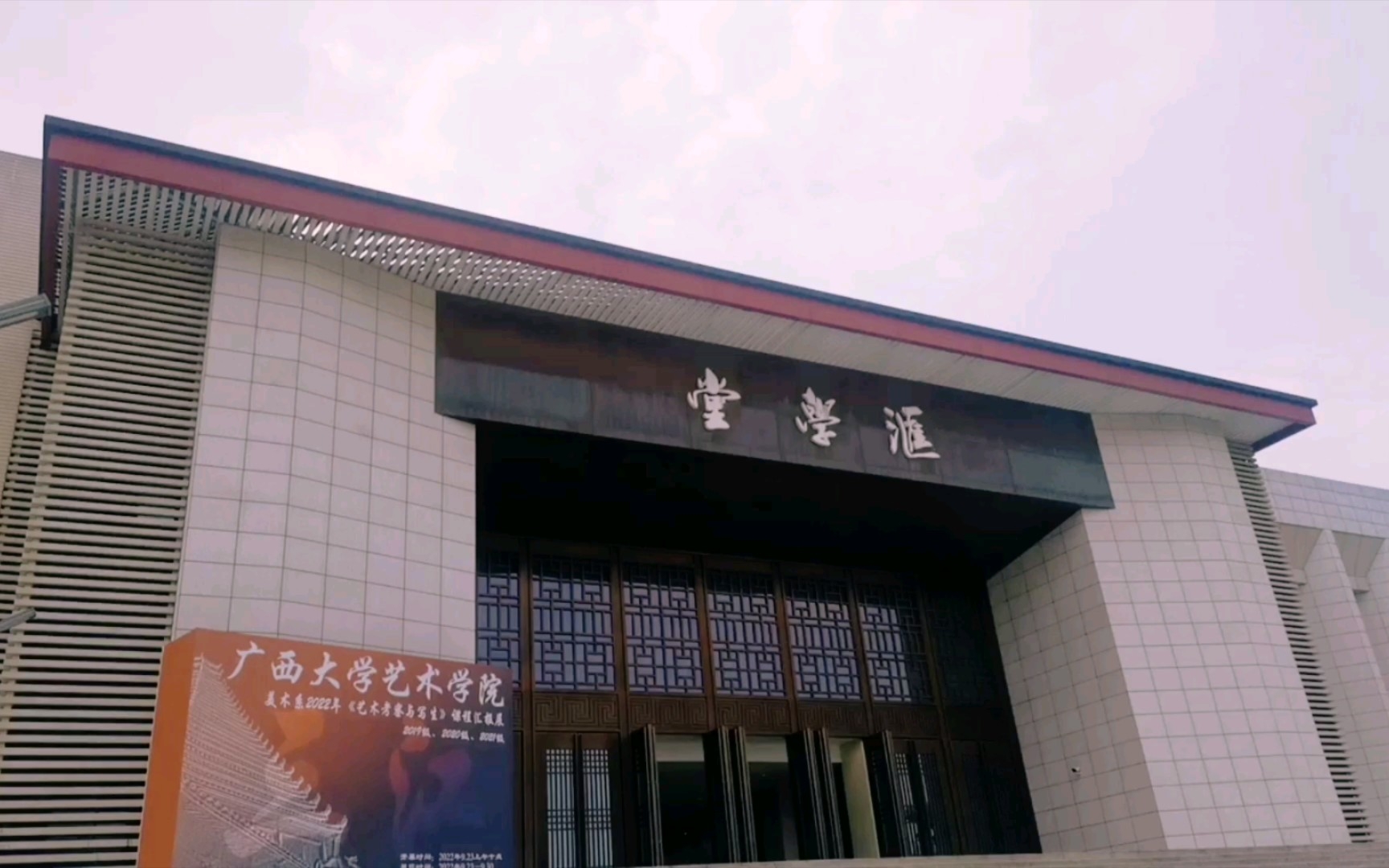 广西大学汇学堂,中国建设工程鲁班奖,第一次看见,太久没来广西大学啦哔哩哔哩bilibili