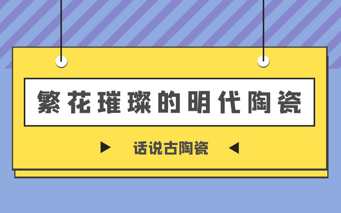 [图]【话说古陶瓷】第16期：繁花璀璨的明代陶瓷