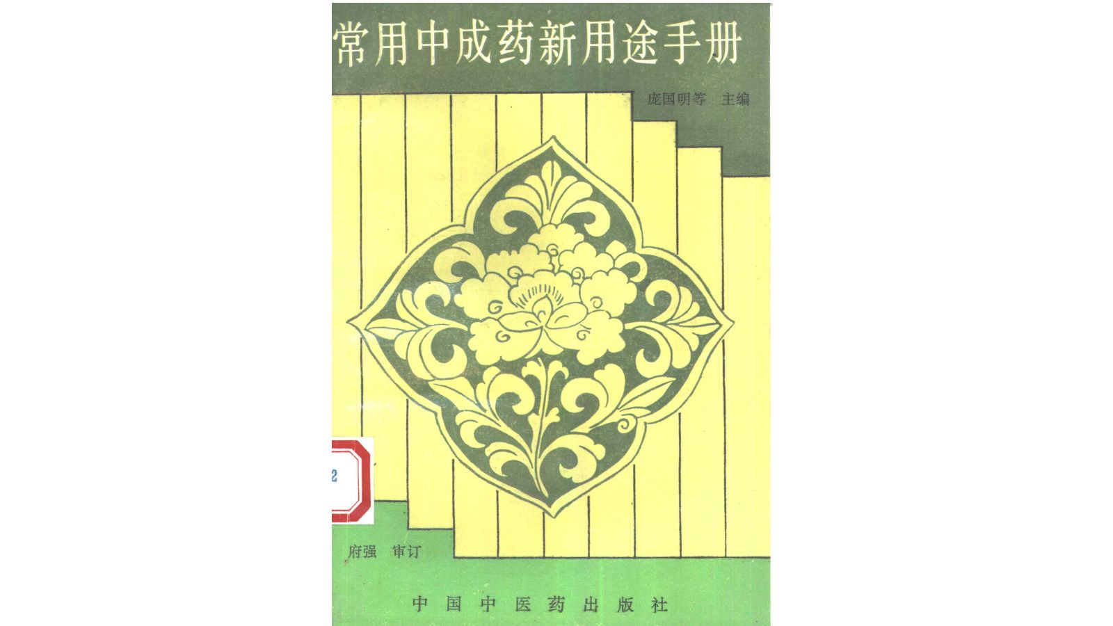 《常用中成药新用途手册》庞国明等主编中医药学电子书PDF哔哩哔哩bilibili