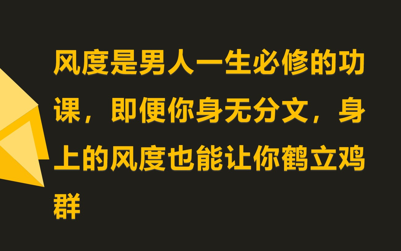 男人只要有风度,活到80岁都不缺女人哔哩哔哩bilibili