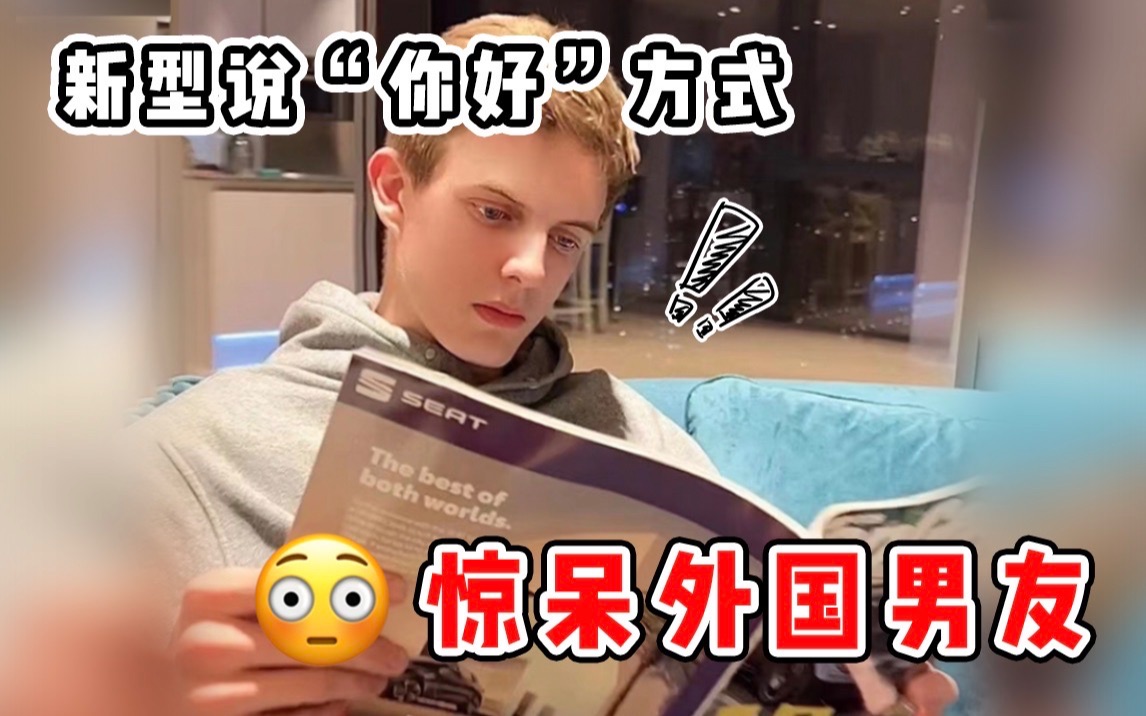 [图]嗨害=你好？Alfie嗓子都喊哑了😂