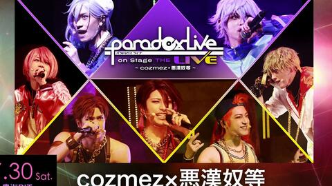 舞台】Paradox Live on Stage 2 解禁PV_哔哩哔哩_bilibili