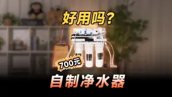 Download Video: 700元自制了一套净水器好用吗？能替代千元品牌净水器吗？看完就知道答案了。