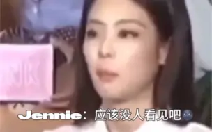 下载视频: Jennie这几秒把这最辈子伤心的事都想了一遍