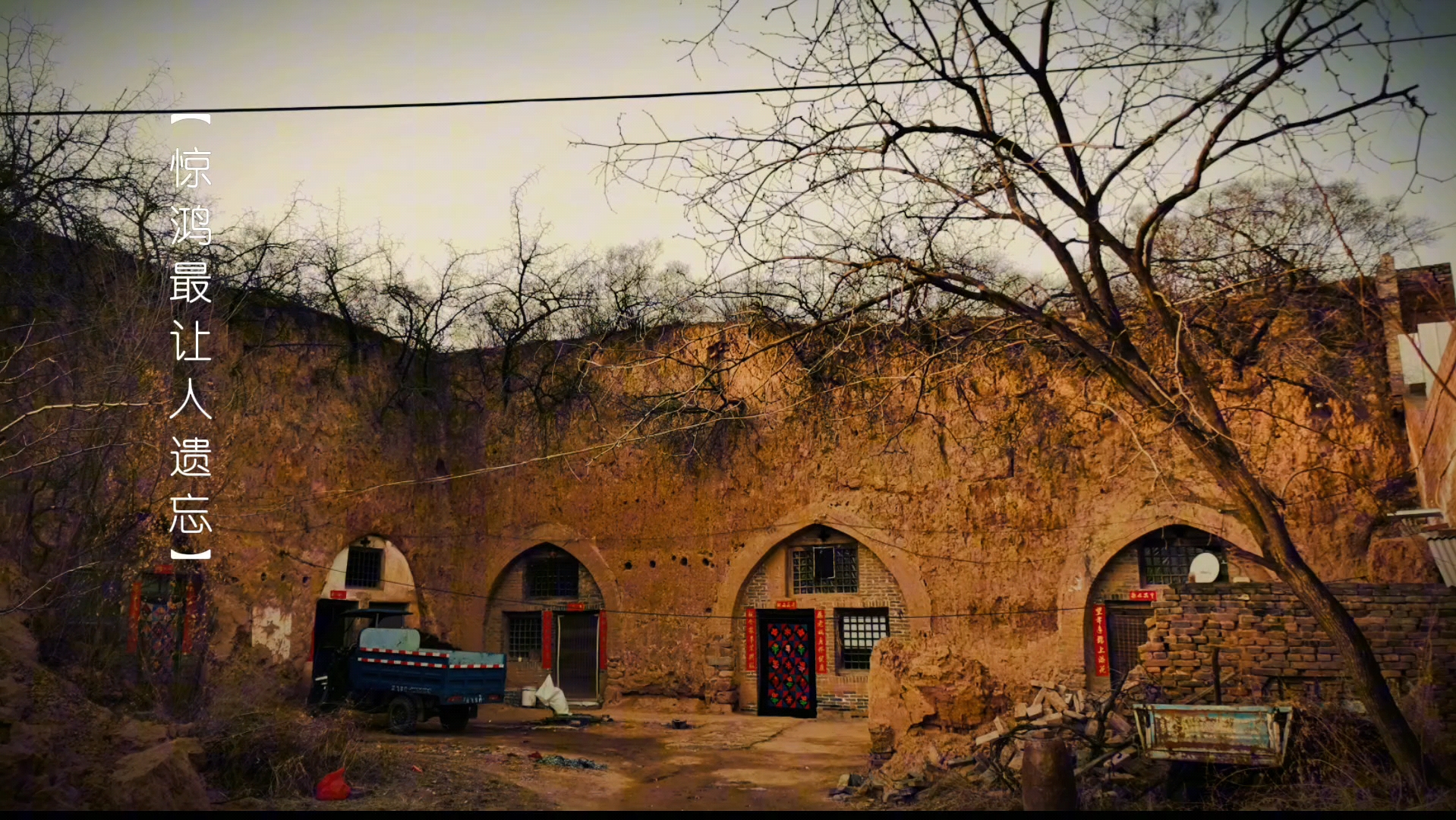 山西临汾翼城县,被岁月遗忘的村庄