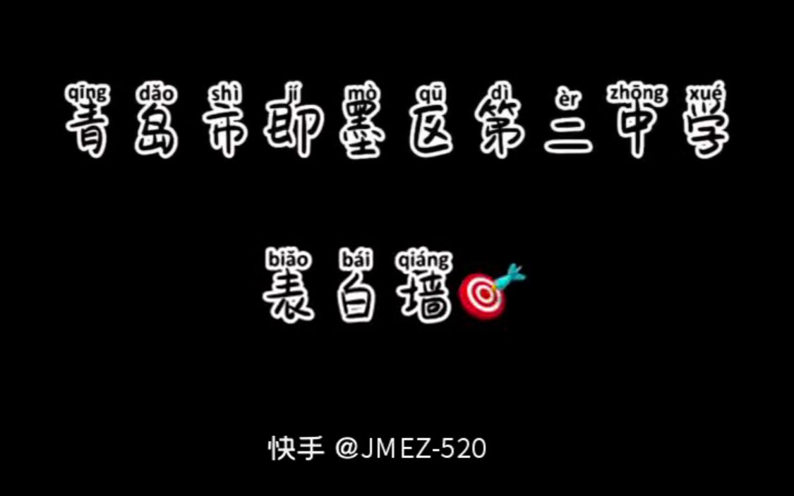 青岛市即墨区第二中学表白墙靓仔靓女大赛哔哩哔哩bilibili