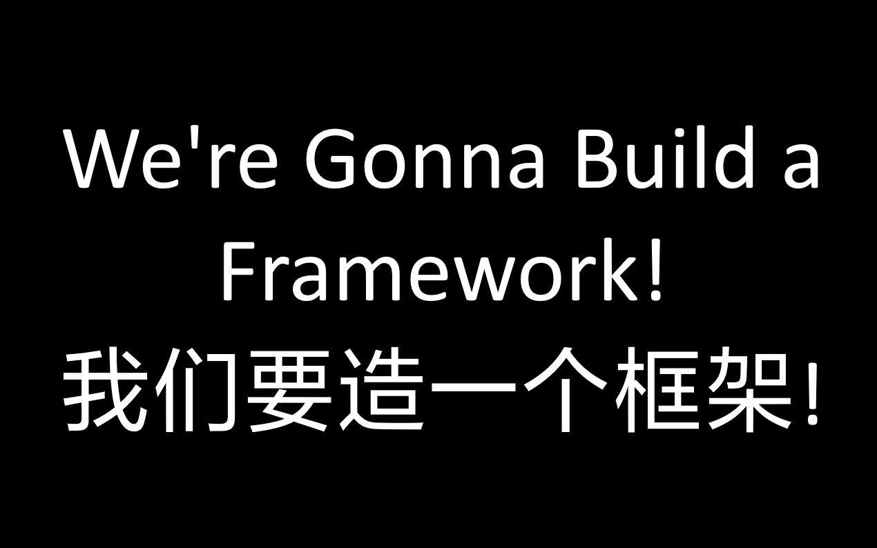 [图]【现场版】We're Gonna Build a Framework 我们要造一个框架