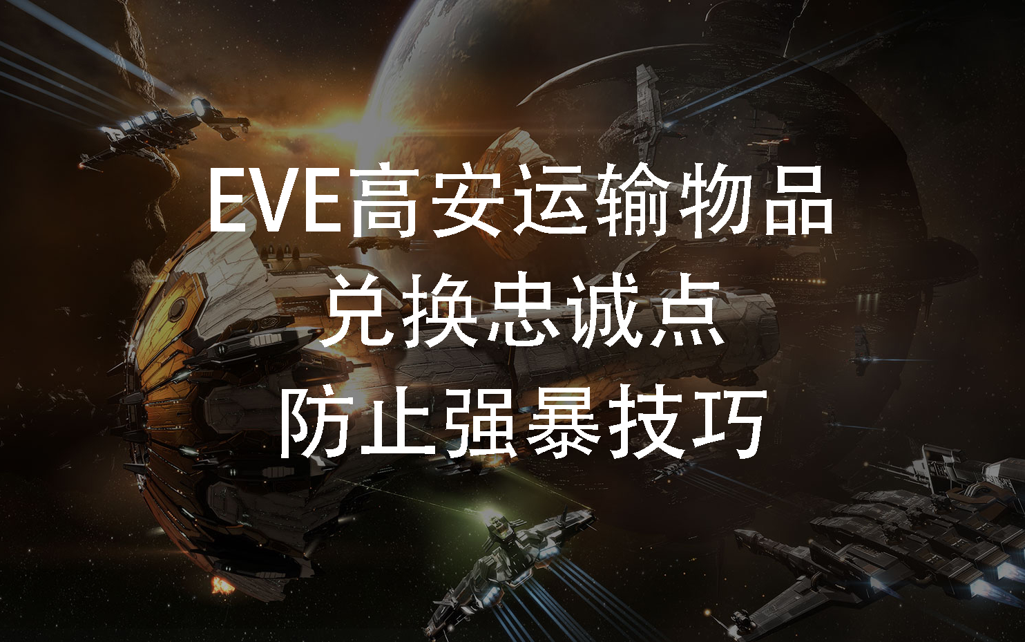 EVE高安运输物品,兑换忠诚点,防止强暴技巧哔哩哔哩bilibili