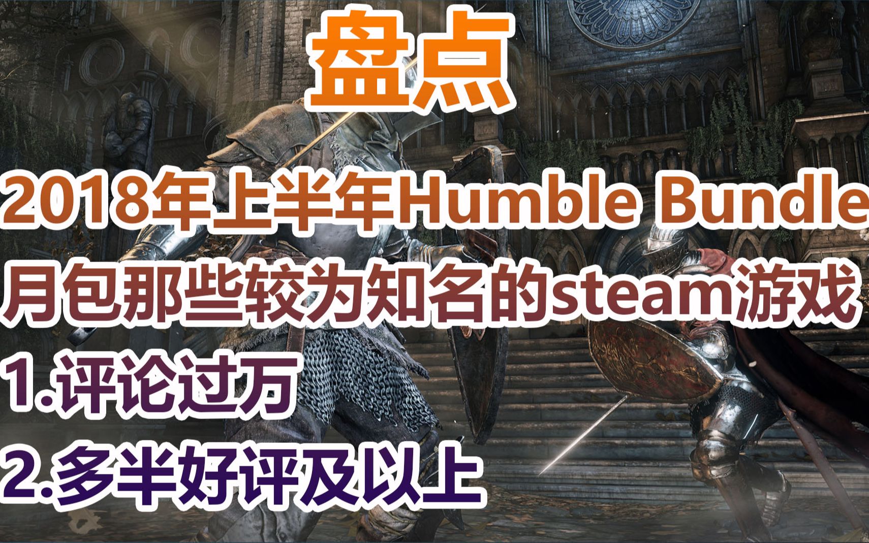 【游戏慈善包】盘点2018年上半年Humble Bundle月包那些较为知名的steam游戏!哔哩哔哩bilibili