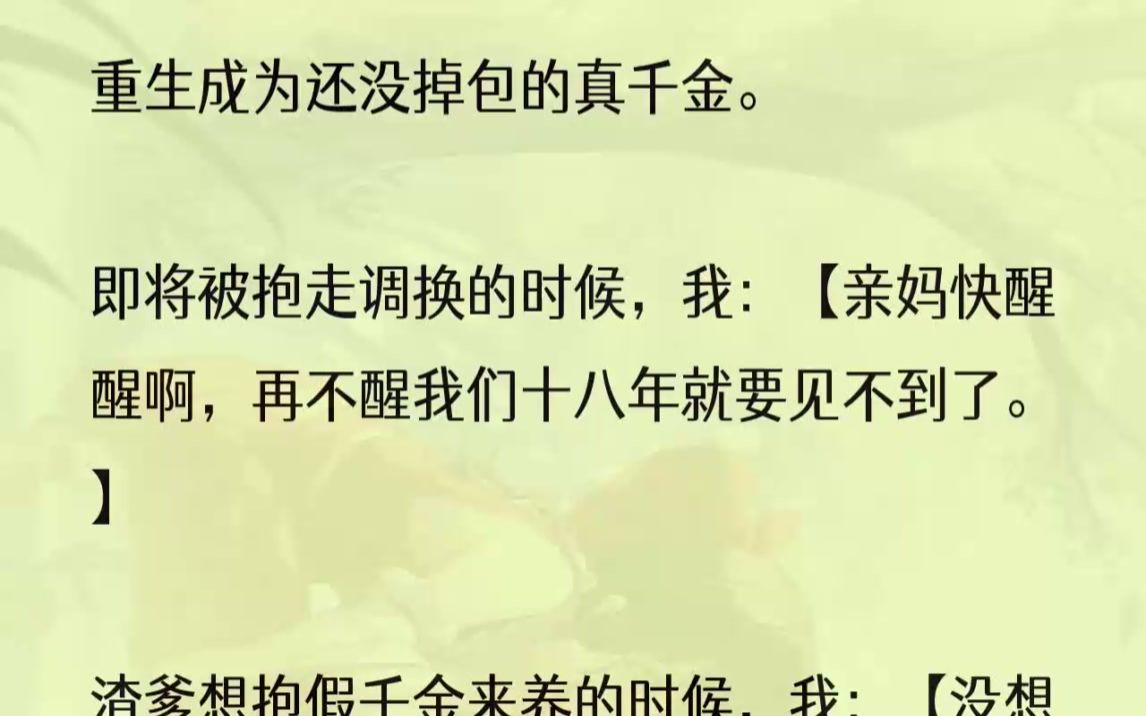 [图]（全文完结版）我是豪门顾家的真千金，却被家里的保姆调换了身份。从此我在乡下被人磋磨了十八年。等顾家好不容易找到我的时候，家里已经有了一个...