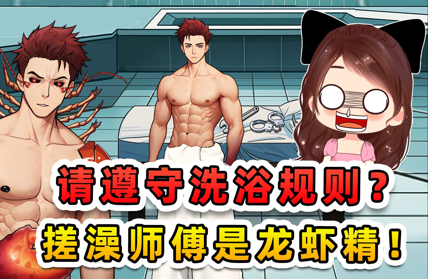 请遵守洗浴规则?搓澡师傅是龙虾精,我还是赶紧跑路吧!