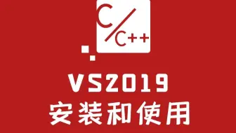 【VS永远的神 】 VS2019详细安装和使用教程丨全B站最详细教程！！