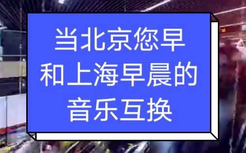 [图][放送文化] 当北京您早和上海早晨的BGM互换会怎样？