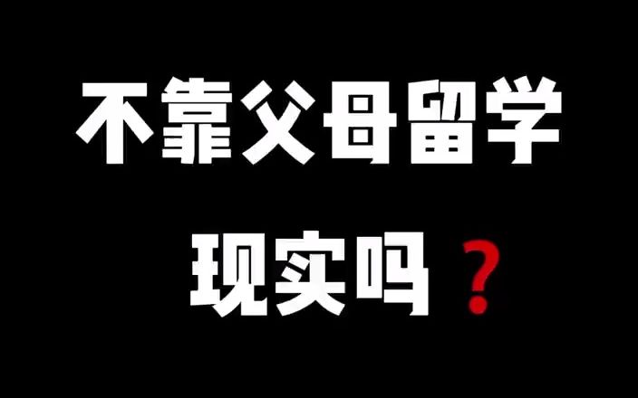 父母实在没有能力支持我去留学,应该怎么办??哔哩哔哩bilibili