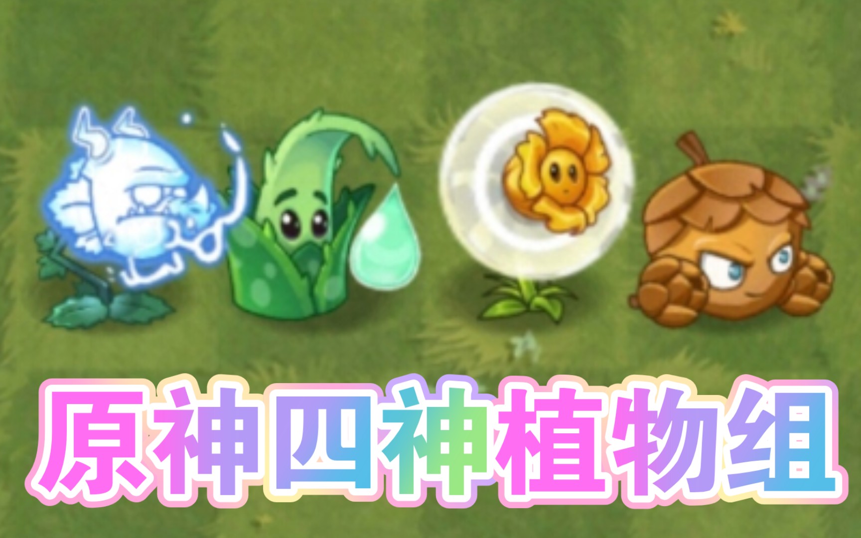 [pvz2][植物大战僵尸2]神奇植物组 原神四神植物组手机游戏热门视频