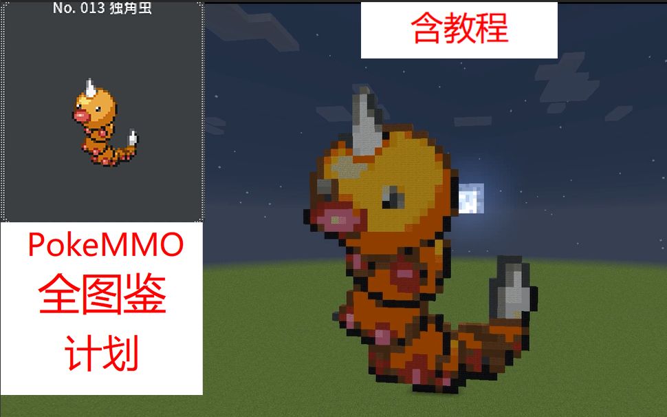 【用mc像素画把pokemmo全图鉴!】no.13 独角虫(含教程)