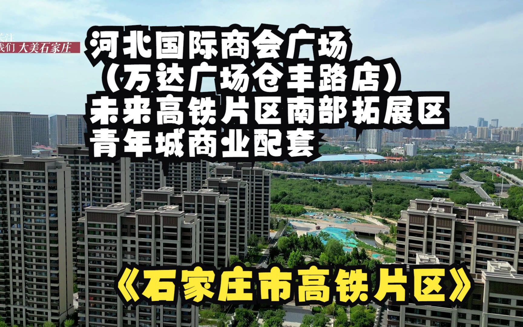 河北国际商会广场(万达广场仓丰路店)未来高铁片区南部拓展区青年城商业配套哔哩哔哩bilibili