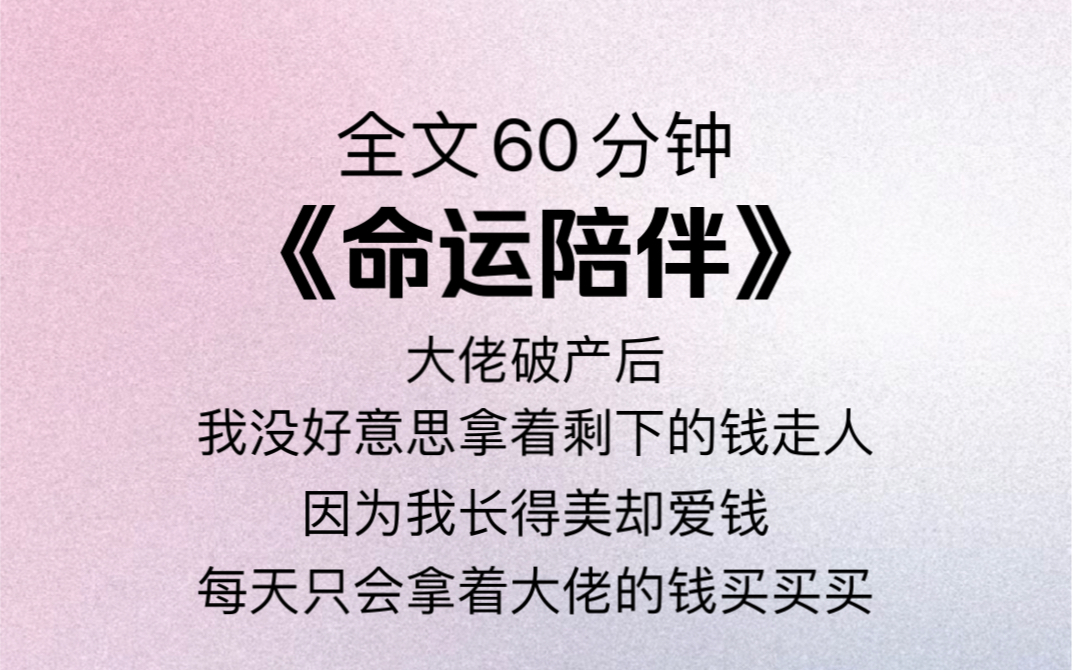 [图]大佬破产后，我没好意思拿着剩下的钱走人、因为我长得美却爱钱，每天只会拿着大佬的钱买买买