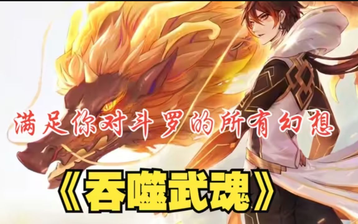 一口气看完斗罗爽文《武魂是庄园》穿越到斗罗大陆后