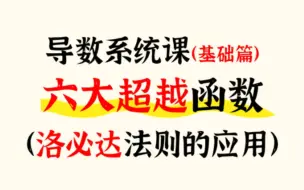 导数系统课（基础篇）之重要的积累六大超越函数以及洛必达法则