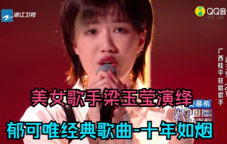 [图]美女歌手梁玉莹演绎郁可唯经典歌曲-十年如烟 (超清现场)