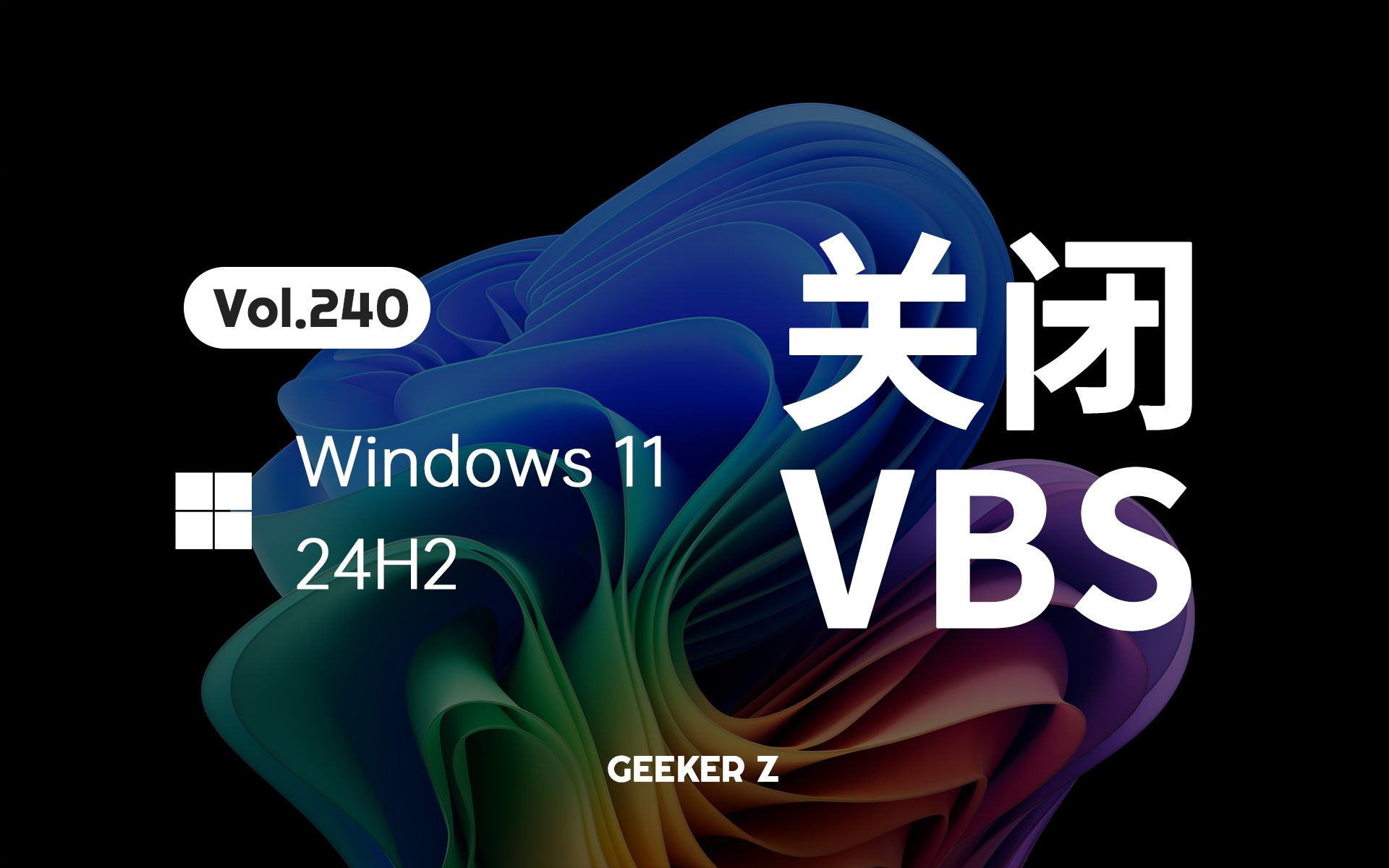 三种方法,教你在 Win11 24H2 中关闭 VBS哔哩哔哩bilibili