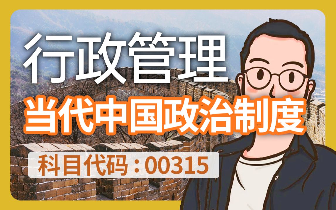 [图]自考  00315  当代中国政治制度  精讲全集 行政管理  学历提升