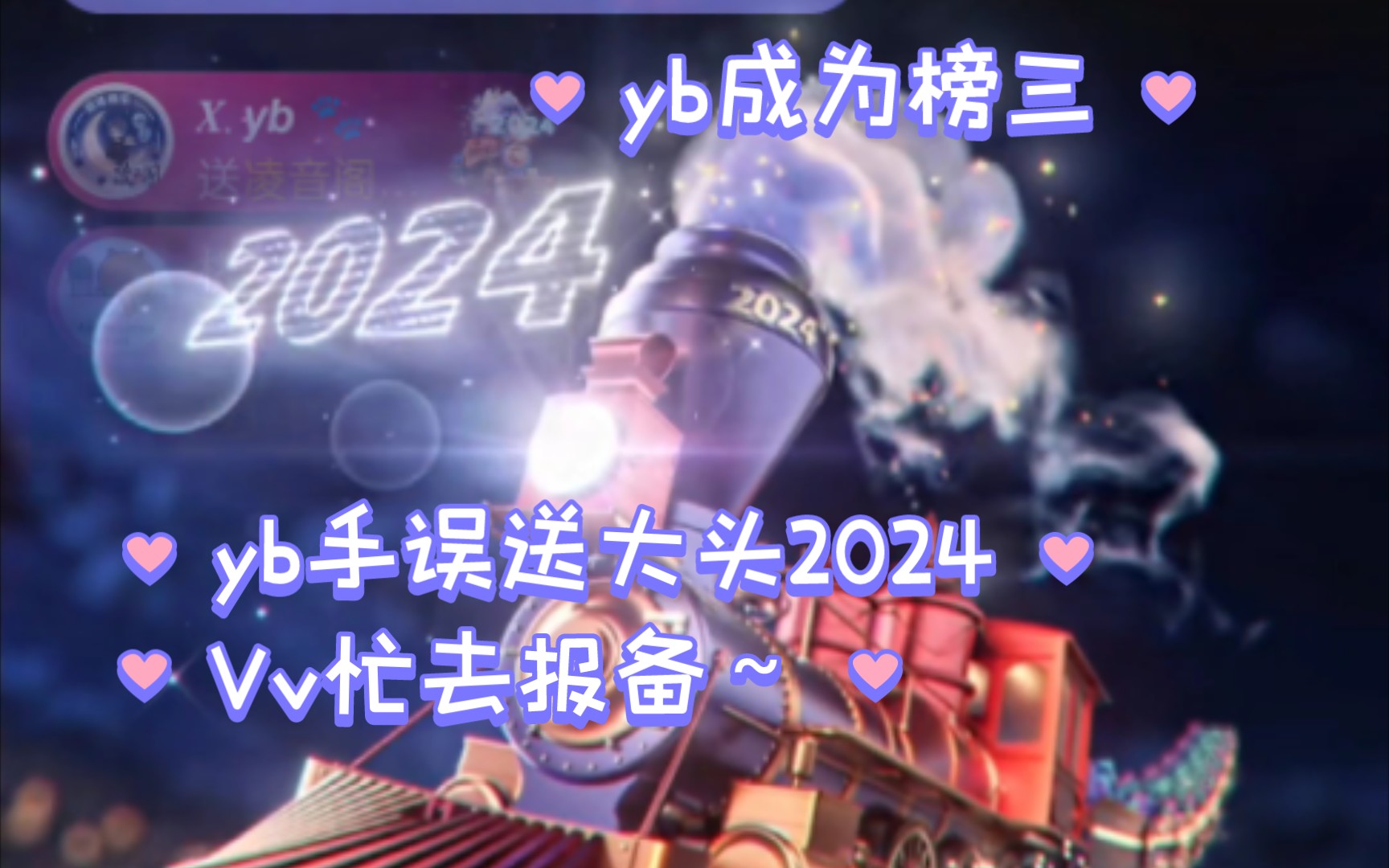 yb手误送大头2024火车 Vv抢着报备!一首悲伤的《小丑女》献给自己哔哩哔哩bilibili