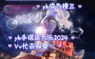 Download Video: yb手误送大头2024火车 Vv抢着报备！一首悲伤的《小丑女》献给自己