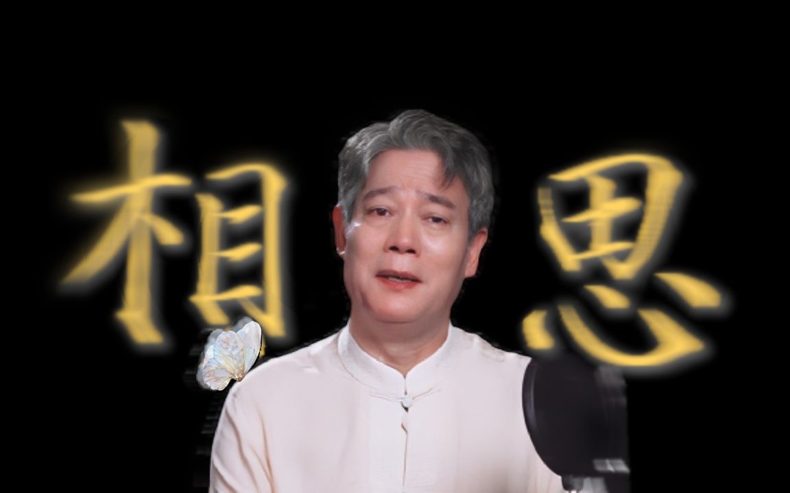 【鲍大志】相思何解哔哩哔哩bilibili