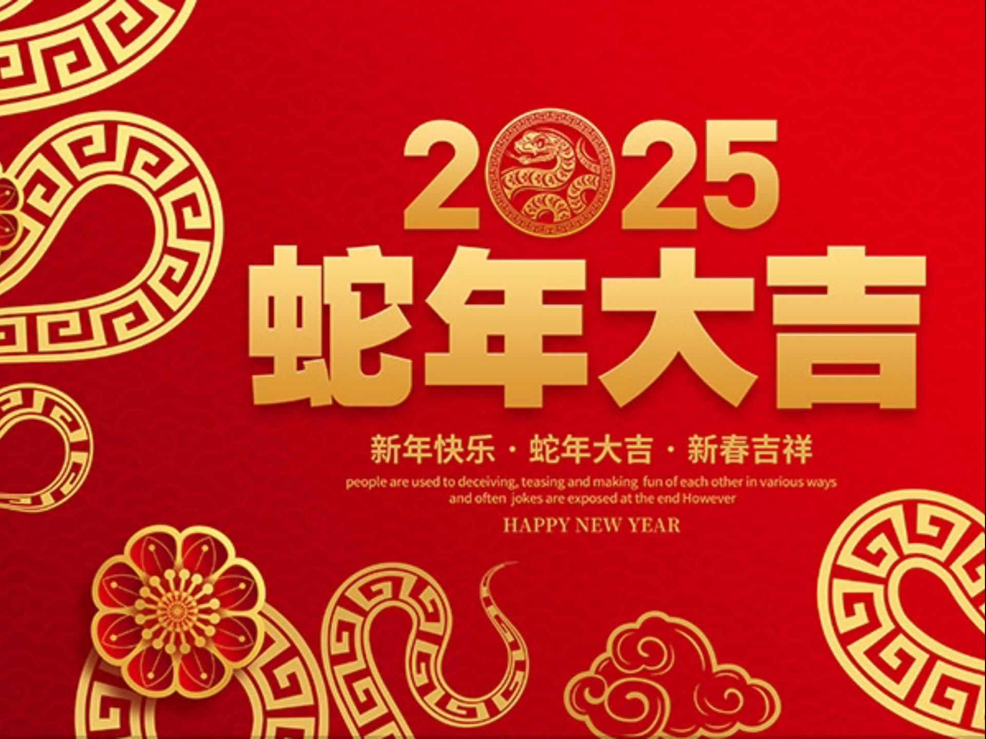 2025新年祝福拜年视频