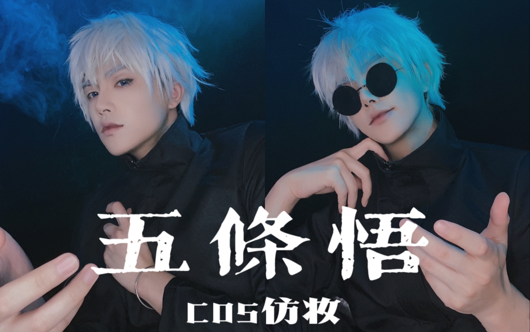 咒术回战|五条悟cos仿妆