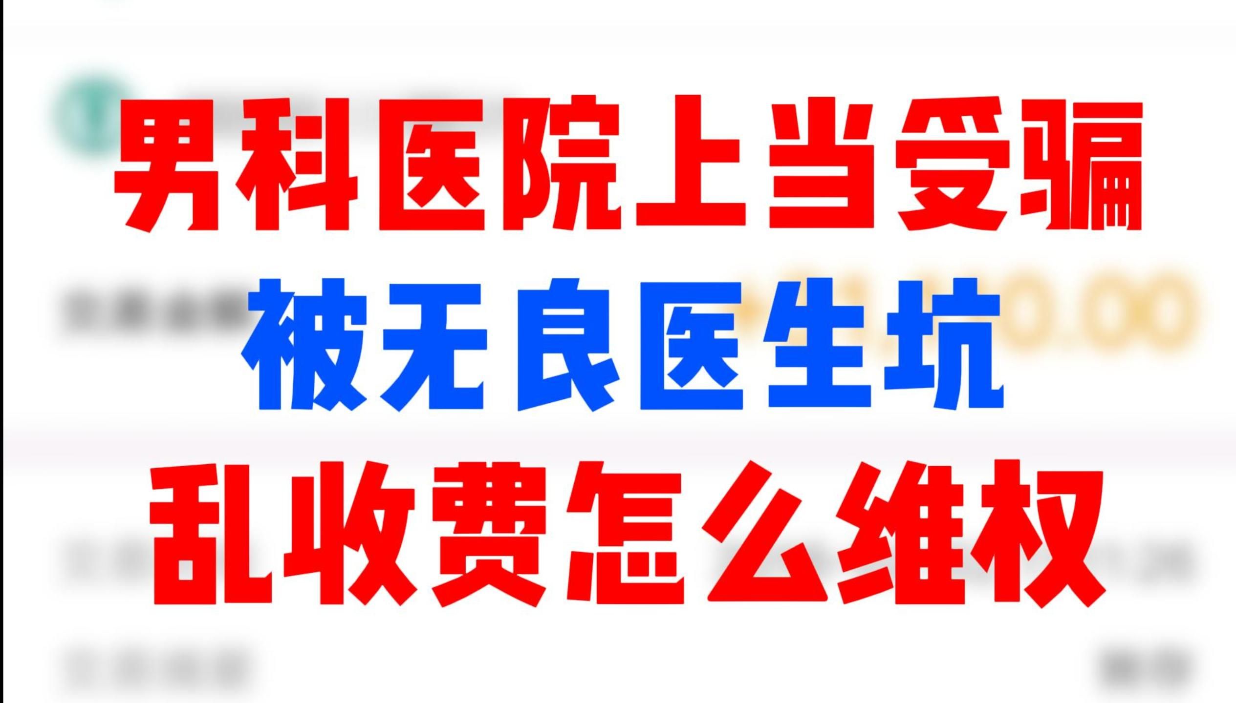 男科私立医院退费,男科医院骗局揭秘,男科医院高科技治疗真的有用吗?男科医院乱收费怎么维权男科医院被坑了怎么办?一招教你追回损失哔哩哔哩...