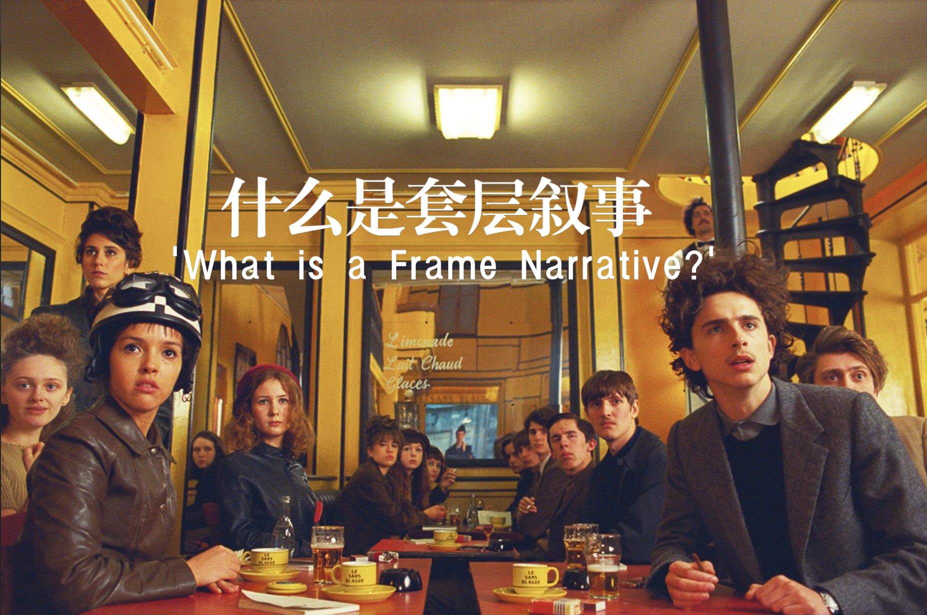 【视频论文】什么是套层叙事(What is a Frame Narrative?)?哔哩哔哩bilibili