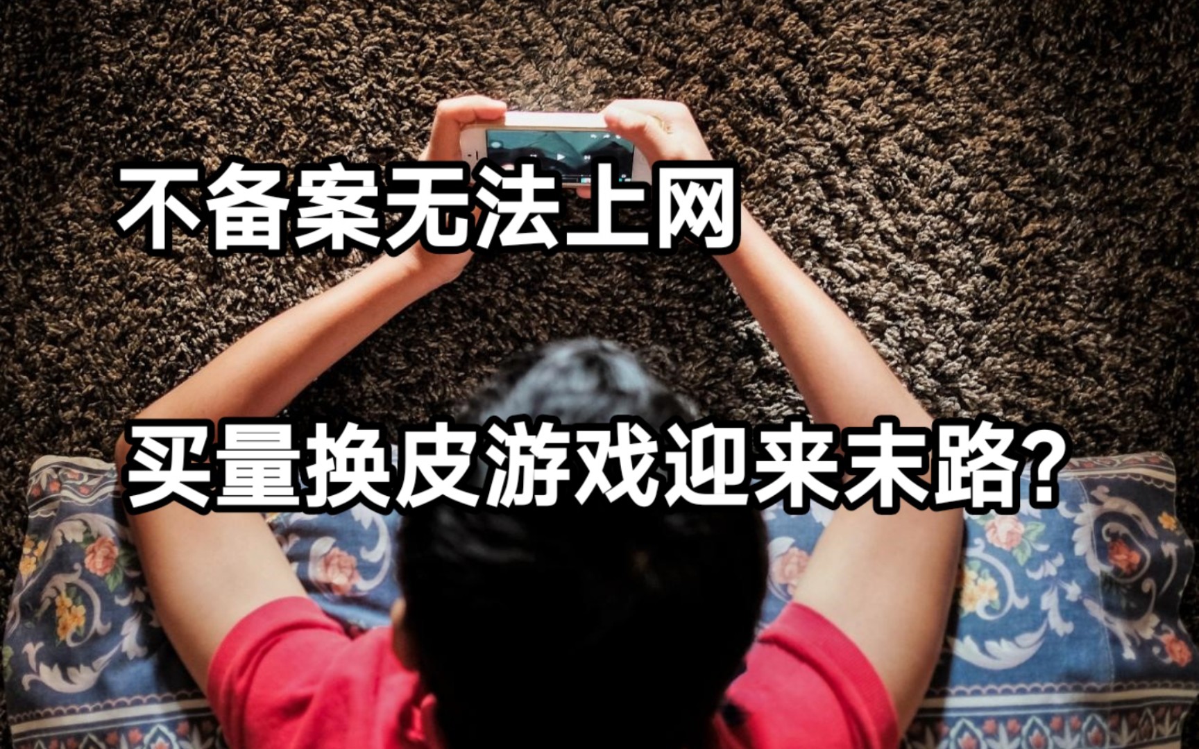 不备案无法上网,买量换皮游戏终于迎来末路?哔哩哔哩bilibili