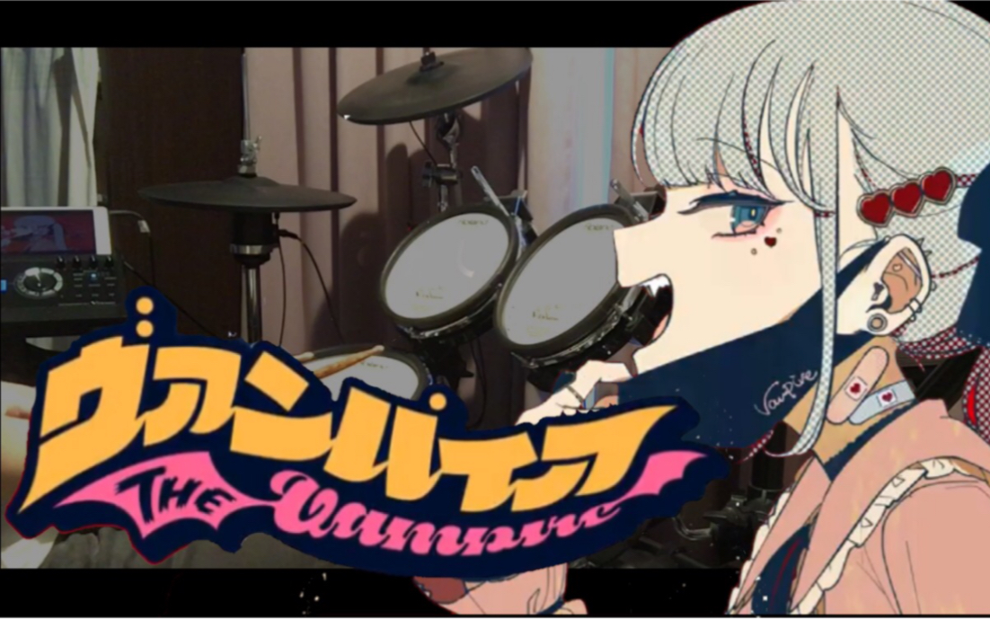 【deco*27】『ヴァンパイア/ 吸血鬼』叩いてみた (drum cover)