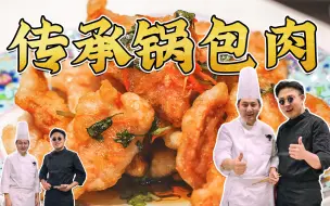 Video herunterladen: 你们想学锅包肉？我直接给你们找传承人！各位！我尽力了！