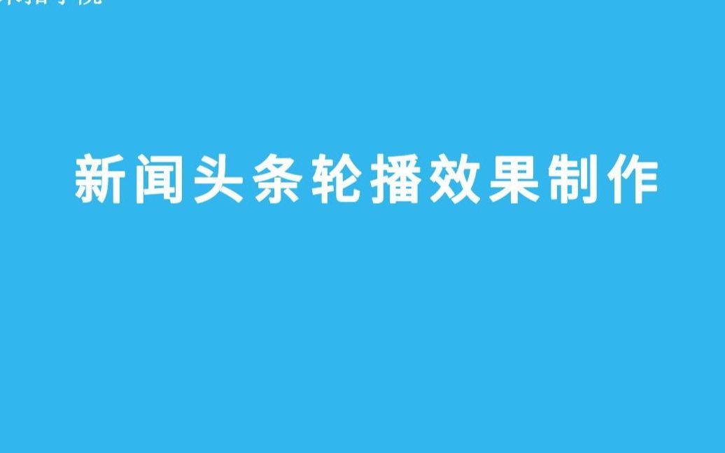 列表页新闻头条轮播效果制作哔哩哔哩bilibili