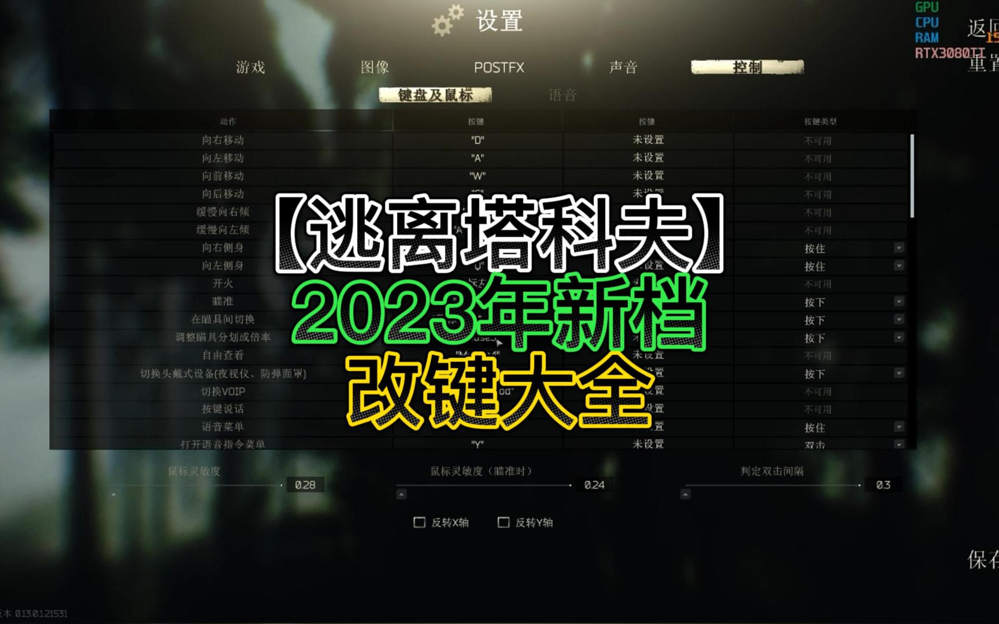 [图]【逃离塔科夫】2023新档超便捷改键大全