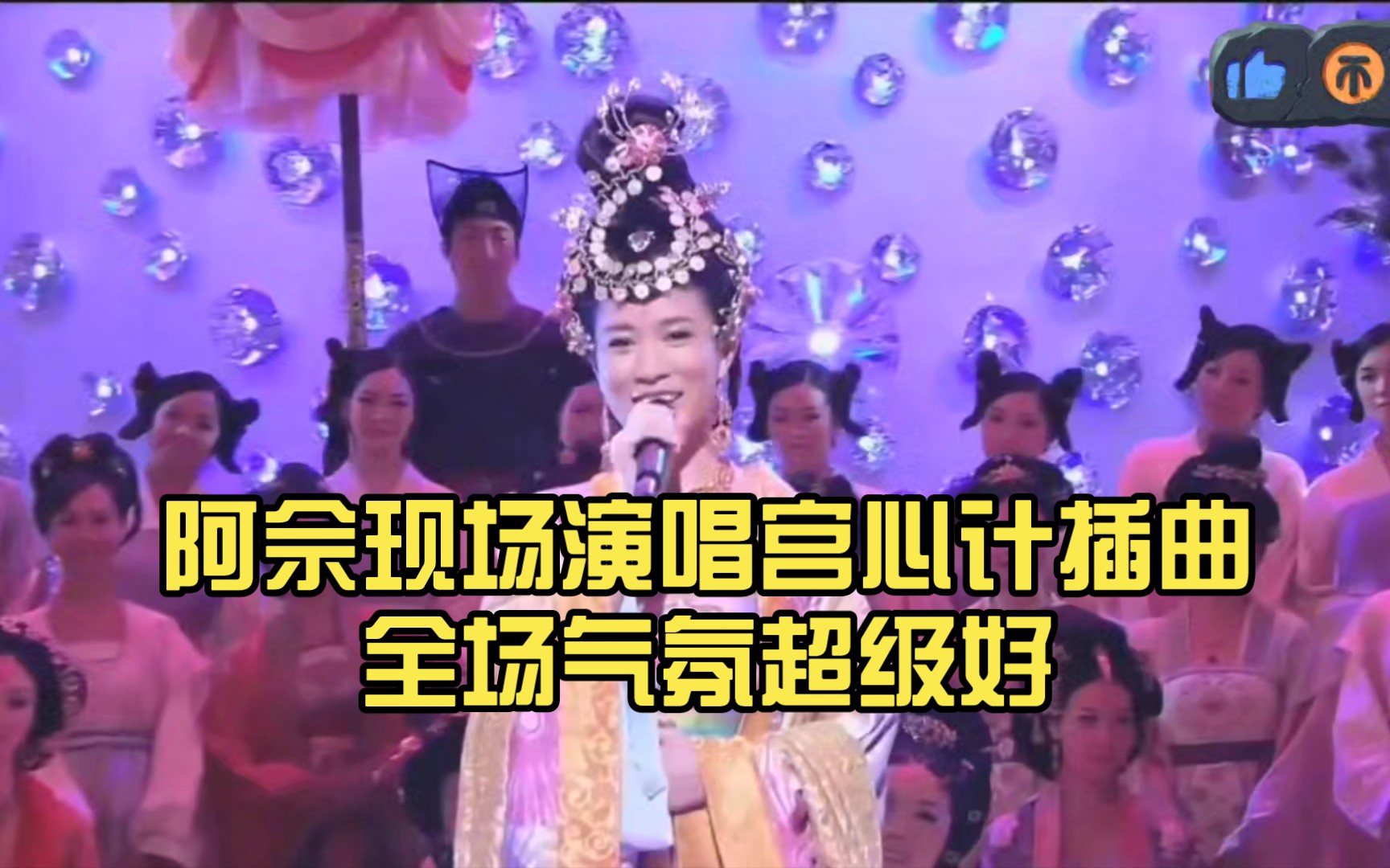 阿佘台庆现场演唱宫心计插曲,剧组全场气氛超好哔哩哔哩bilibili