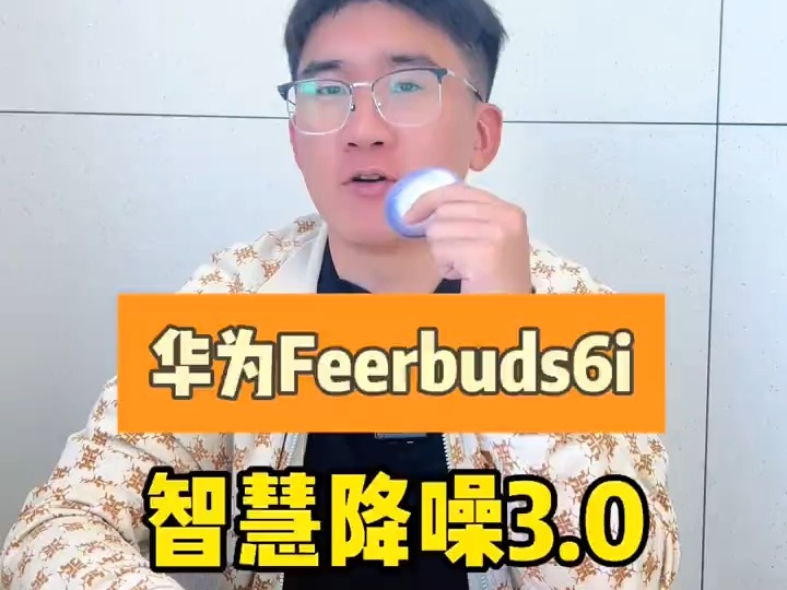 华为Free Buds 6i,强大显而易见旗舰级降噪深度!哔哩哔哩bilibili