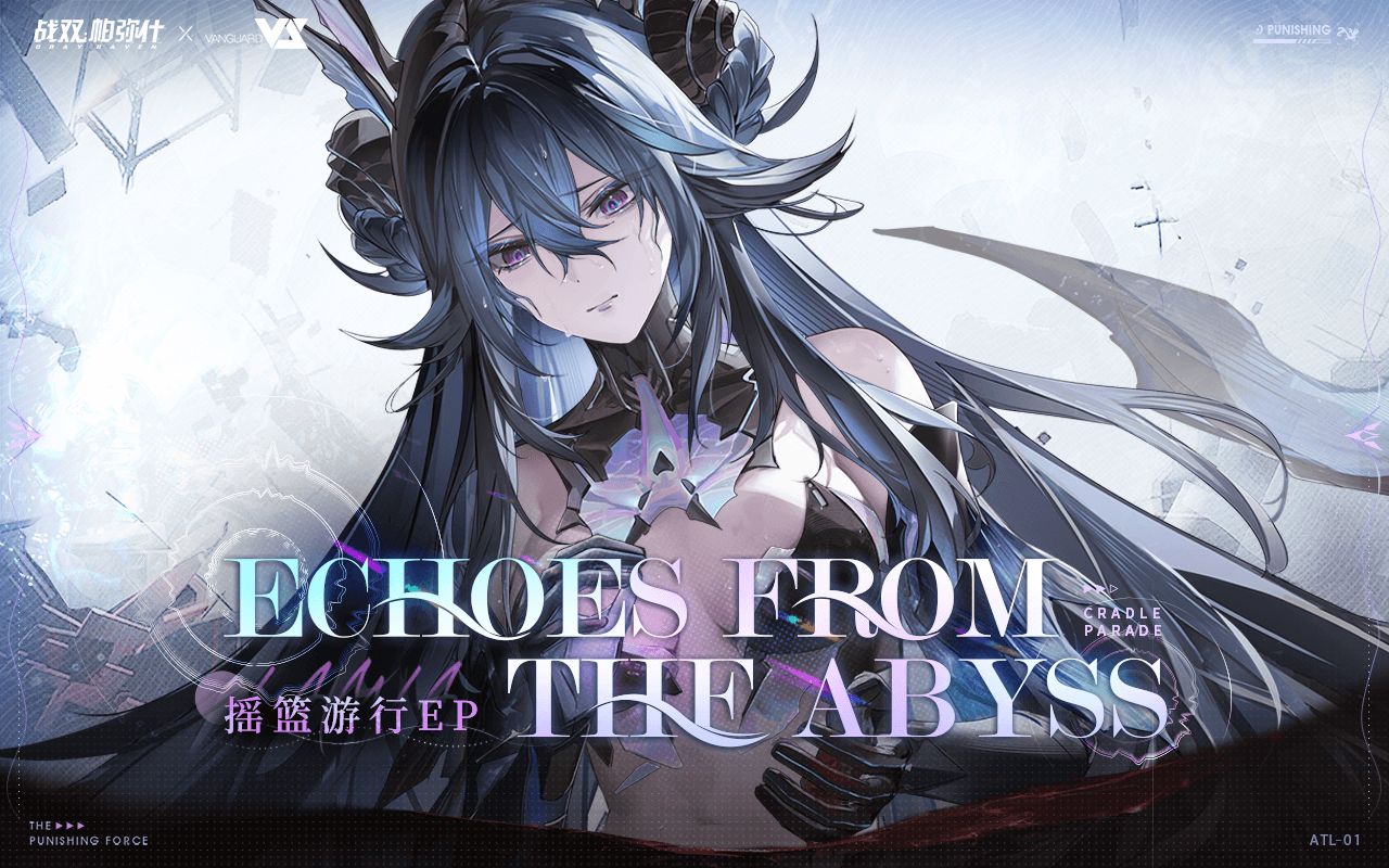 [图]【战双帕弥什】「摇篮游行」EP - Echoes from the Abyss